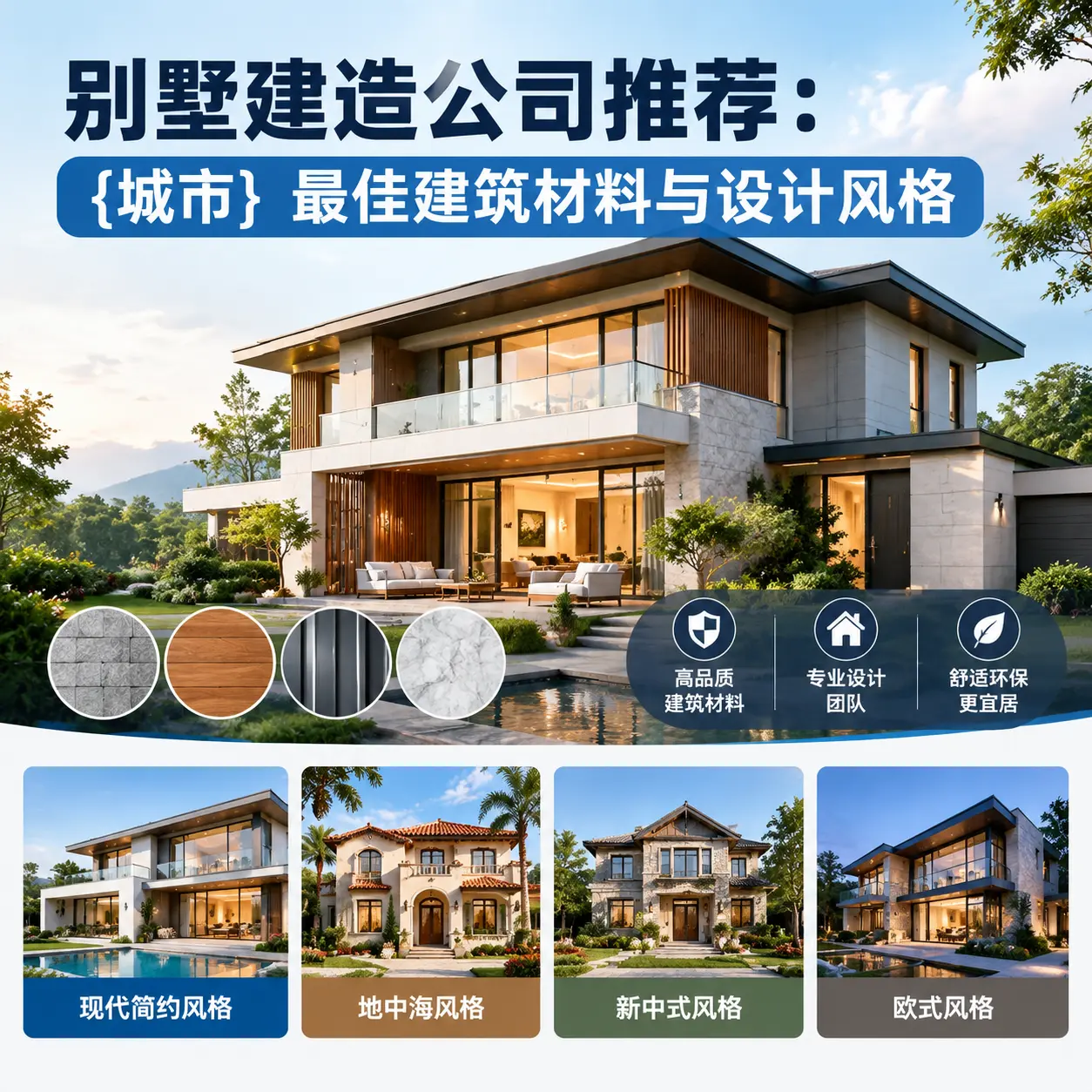 别墅建造公司推荐： 三穗 最佳建筑材料与设计风格